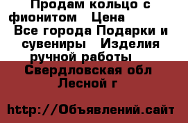 Продам кольцо с фионитом › Цена ­ 1 000 - Все города Подарки и сувениры » Изделия ручной работы   . Свердловская обл.,Лесной г.